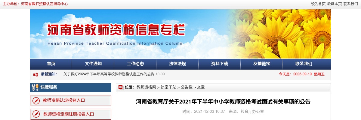 河南省教育厅关于2021年下半年中小学教师资格考试面试有关事项的公告 图片
