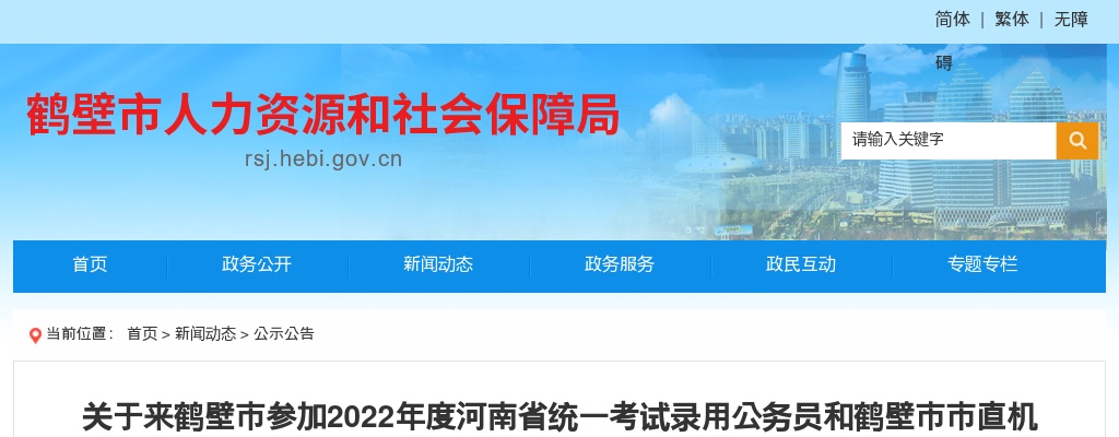 2022年河南省统一考试录用公务员(鹤壁考区)和市直机关遴选公务员参考考生疫情防控注意事项及温馨提示 图片