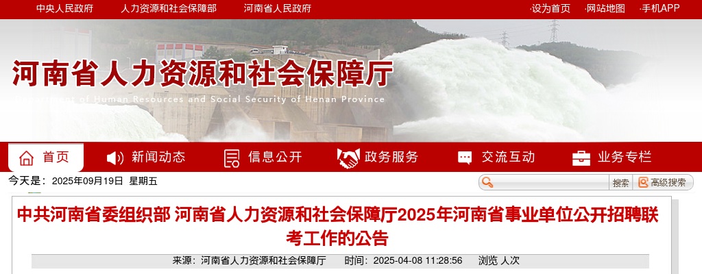 2025年河南省省直事业单位联考招聘工作人员1062名公告 图片