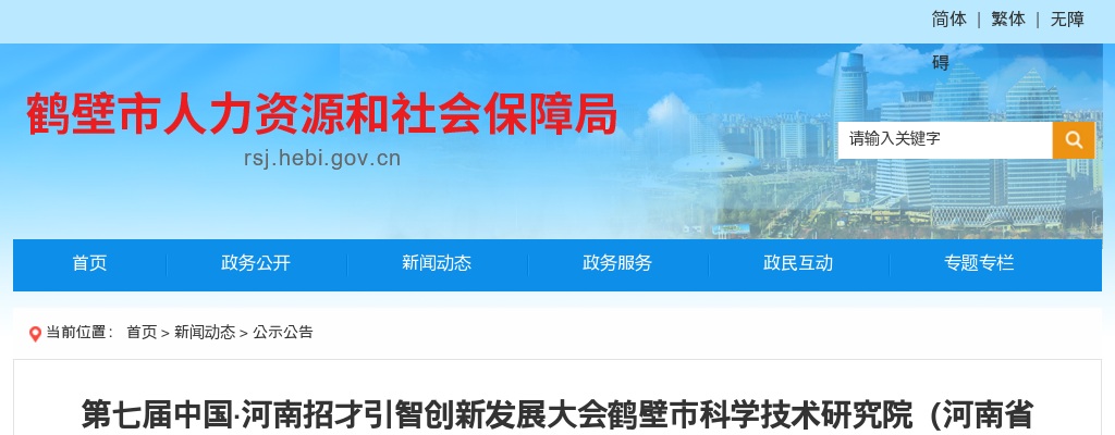2024年鹤壁市科学技术研究院（河南省科学院鹤壁分院）招才引智引进急需紧缺人才3名公告 图片