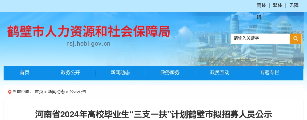 2024年河南省高校毕业生“三支一扶”计划鹤壁市拟招募人员公示 图片