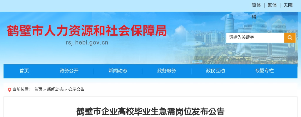 2023年鹤壁市企业高校毕业生急需岗位发布公告 图片