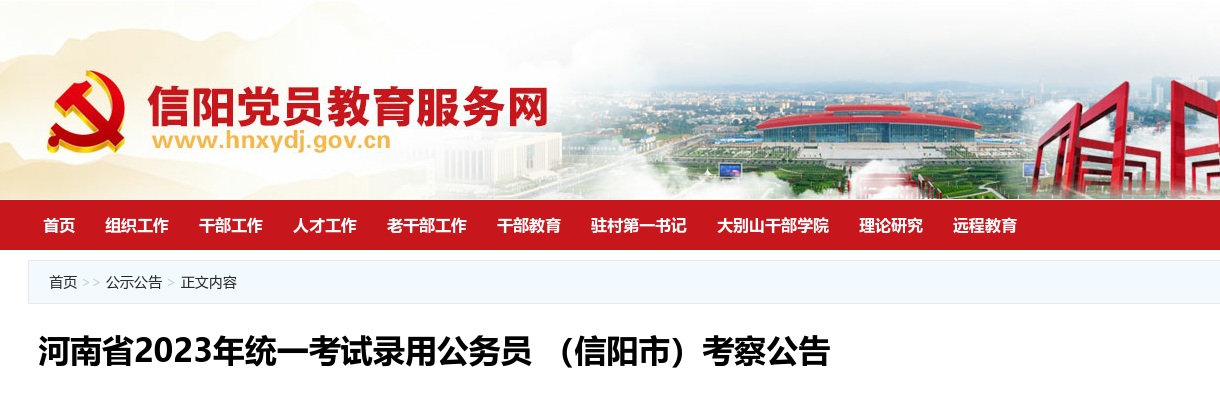 2023河南省统一考试录用公务员（信阳市）考察公告 图片
