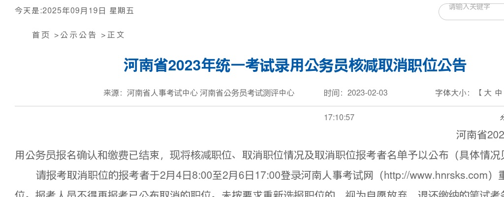 2023河南省统一考试录用公务员核减取消职位公告 图片