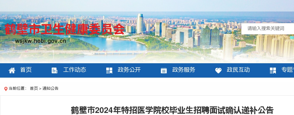 2024年鹤壁市特招医学院校毕业生招聘面试确认递补公告 图片