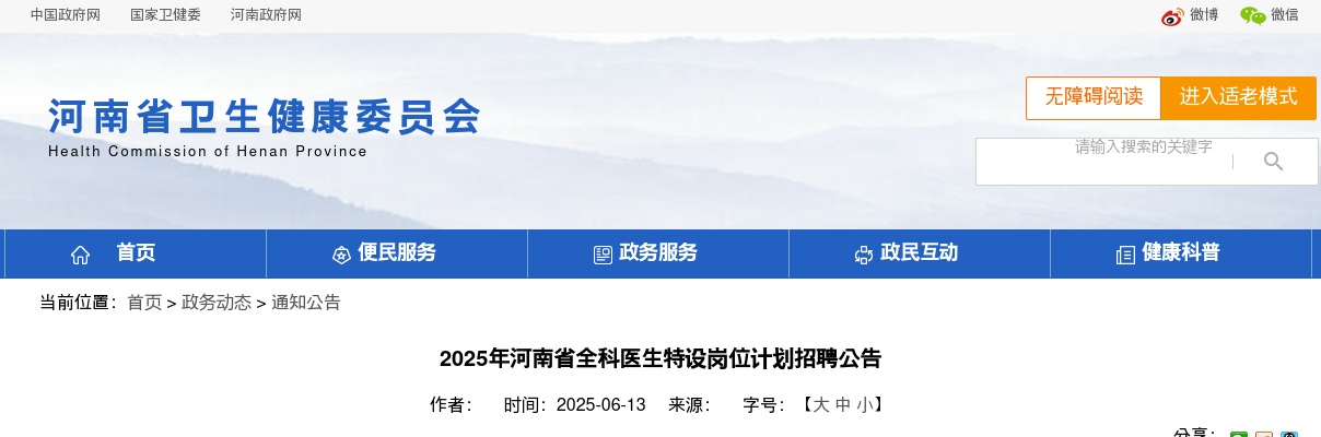 2025年河南省全科医生特设岗位计划招聘公告 图片