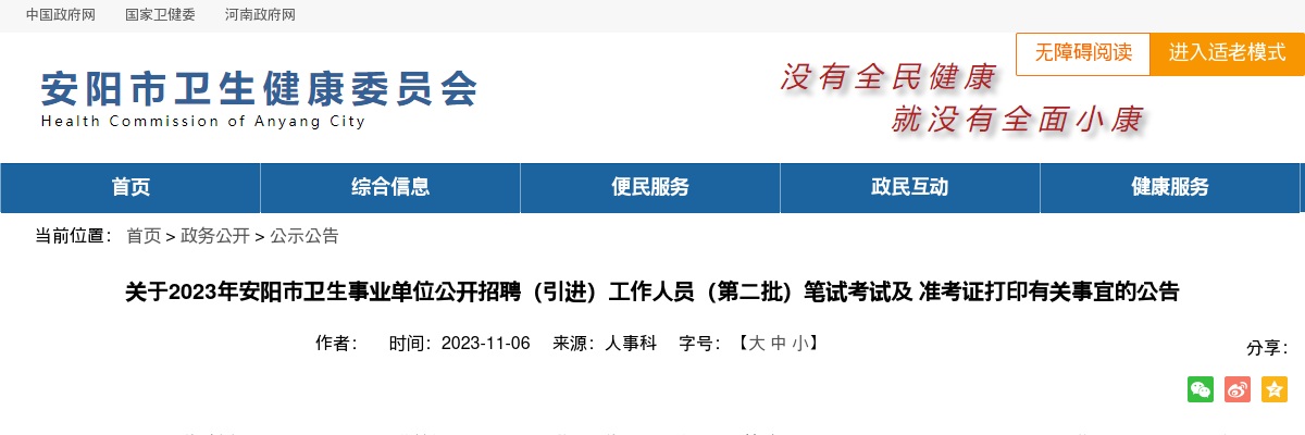 2023年安阳市卫生事业单位招聘（引进）工作人员（第二批）笔试考试及 准考证打印有关事宜的公告 图片