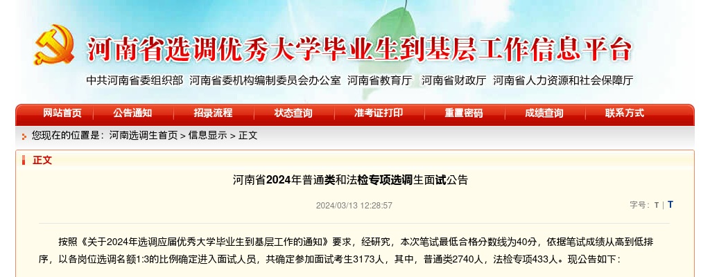 2024年河南省普通类和法检专项选调生面试公告 图片