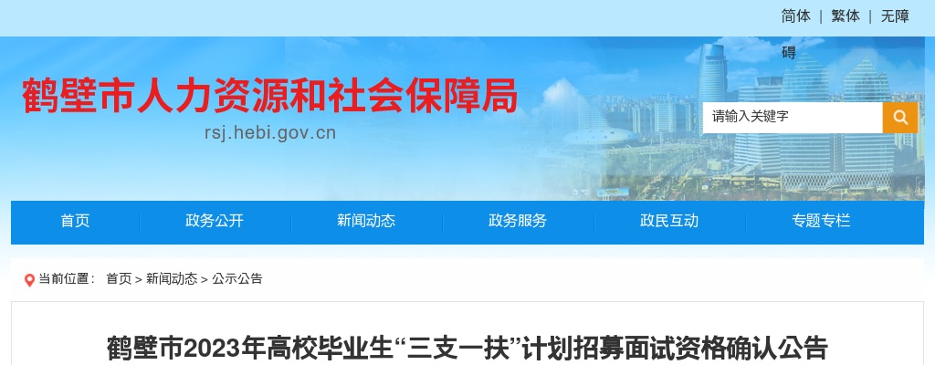 2023年鹤壁市高校毕业生“三支一扶”计划招募面试资格确认公告 图片