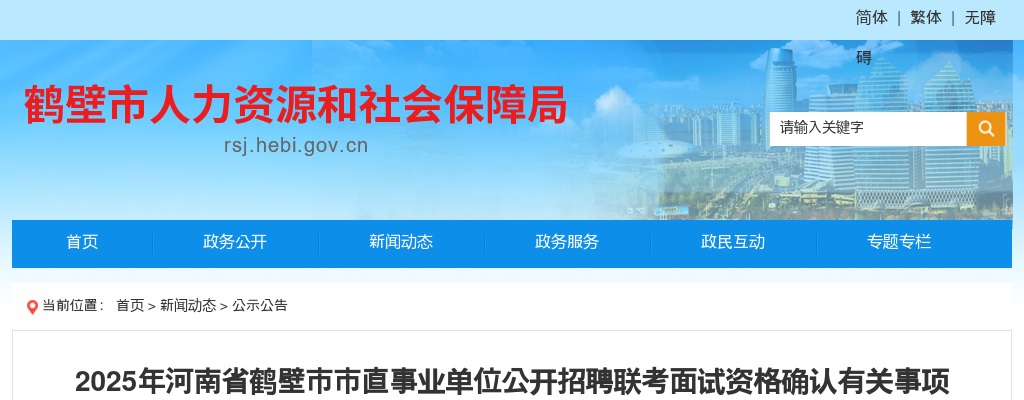 2025年河南省鹤壁市市直事业单位公开招聘联考面试资格确认有关事项公告 图片