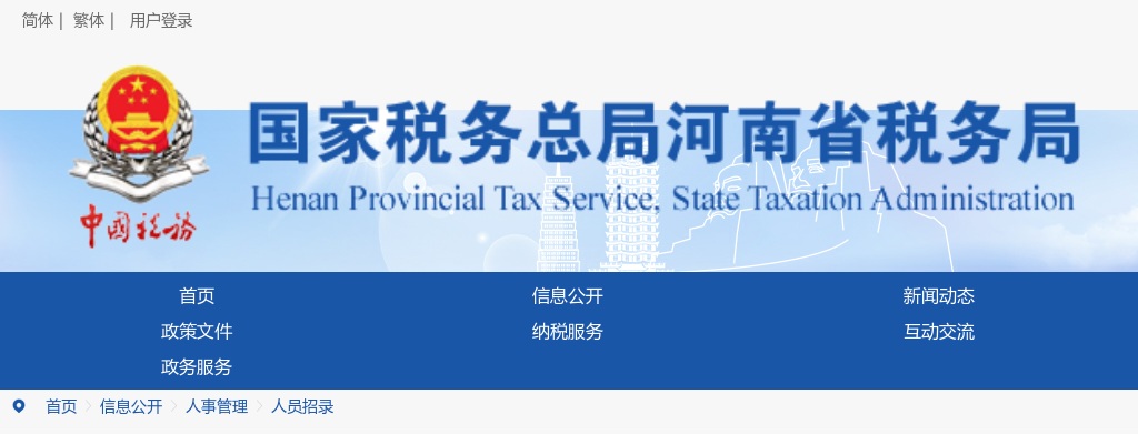 2025年度国家税务总局河南省税务局考试录用公务员体检通知 图片