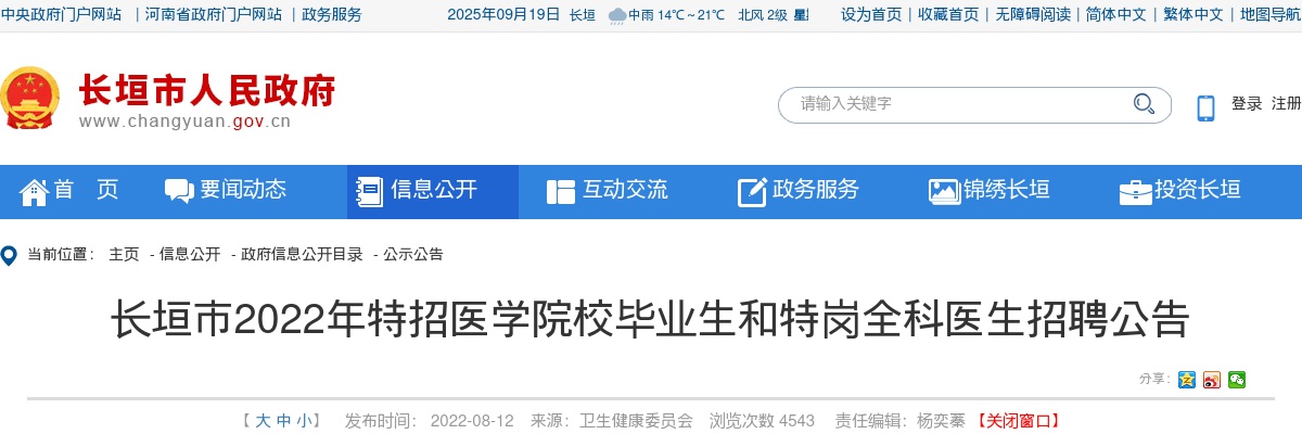 2022年新乡市长垣市特招医学院校毕业生和特岗全科医生招聘87人公告 图片
