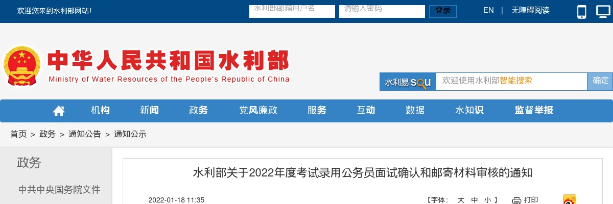 2022年度国考考试录用公务员水利部面试确认和邮寄材料审核的通知 图片