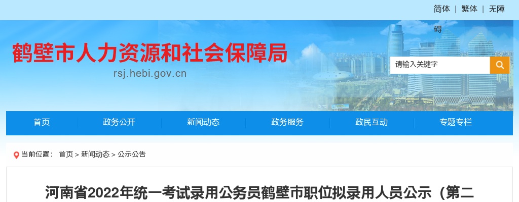 2022年河南省统一考试录用公务员鹤壁市职位拟录用人员公示（第二批） 图片