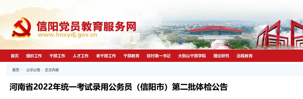 2022年河南省统一考试录用公务员（信阳市）第二批体检公告 图片