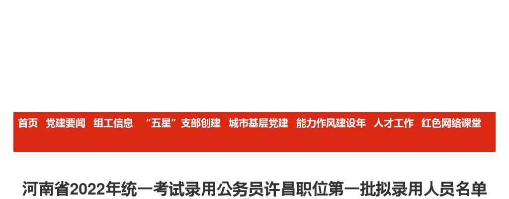 2022年河南省统一考试录用公务员许昌职位第一批拟录用人员名单公示 图片