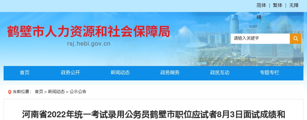 2022年河南省统一考试录用公务员鹤壁市职位应试者8月3日面试成绩和总成绩公告 图片