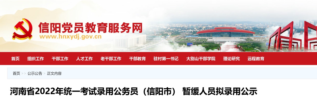 2022河南省统一考试录用公务员（信阳市）暂缓人员拟录用公示 图片