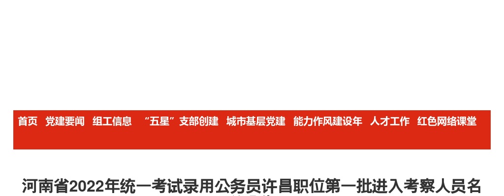 2022年河南省统一考录公务员许昌职位第一批进入考察人员公告 图片