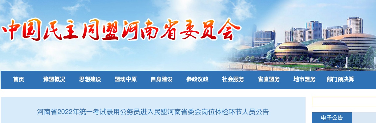 2022年河南省统一考试录用公务员进入民盟河南省委会岗位体检环节人员公告 图片