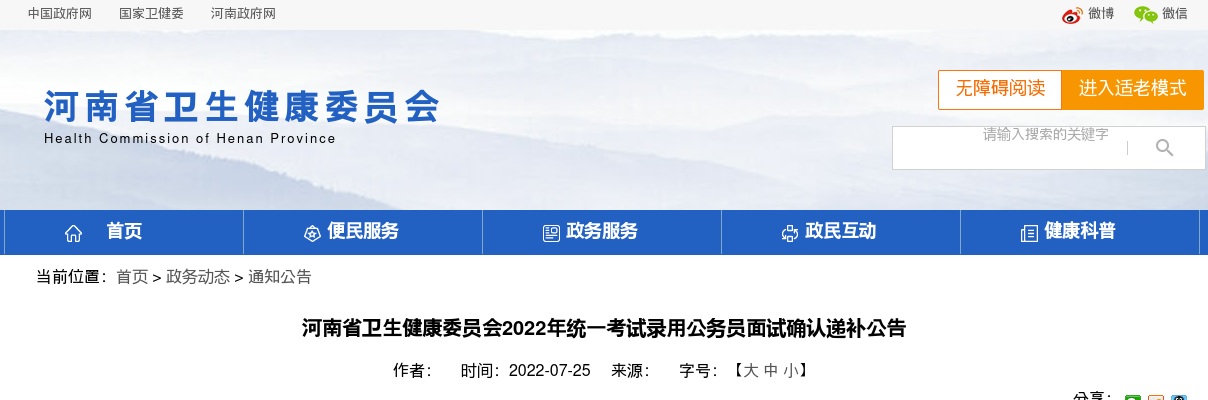 2022年河南省卫生健康委员会统一考试录用公务员面试确认递补公告 图片