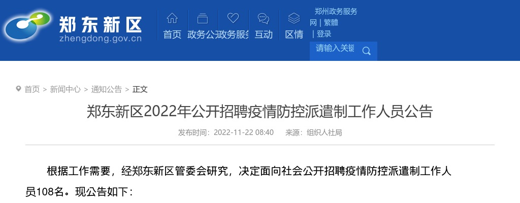 2022年郑州郑东新区招聘疫情防控派遣制工作人员108名公告 图片