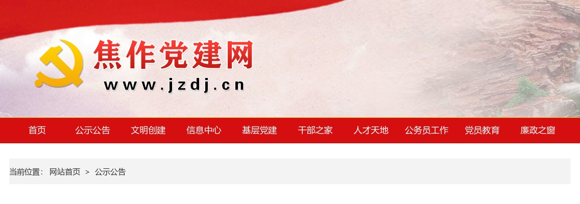 2021年河南省招录选调生焦作职位面试报到确认公告 图片