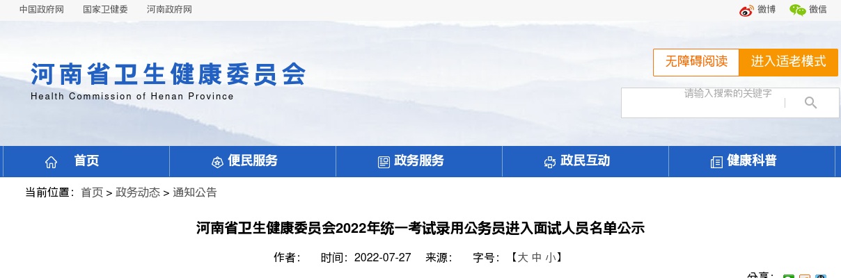 2022年河南省卫生健康委员会统一考试录用公务员进入面试人员名单公示 图片