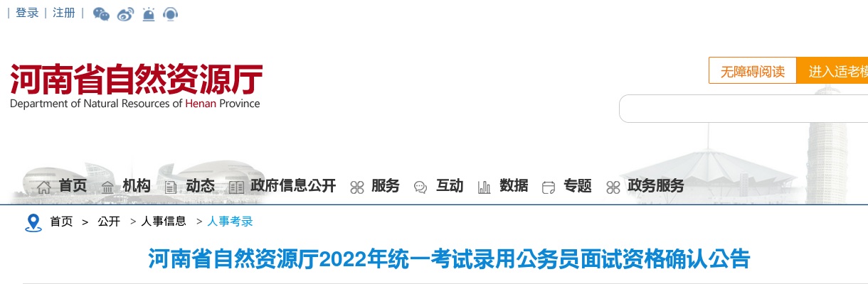 2022年河南省自然资源厅统一考试录用公务员面试资格确认公告 图片