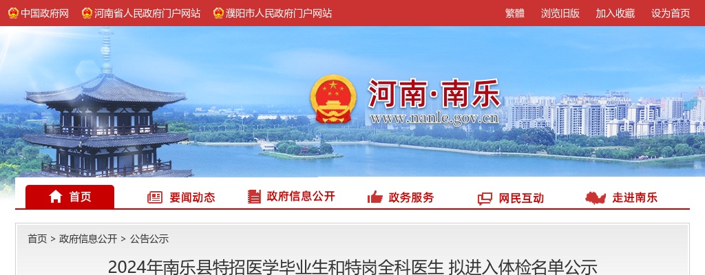 2024年濮阳南乐县特招医学毕业生和特岗全科医生拟进入体检名单公示 图片