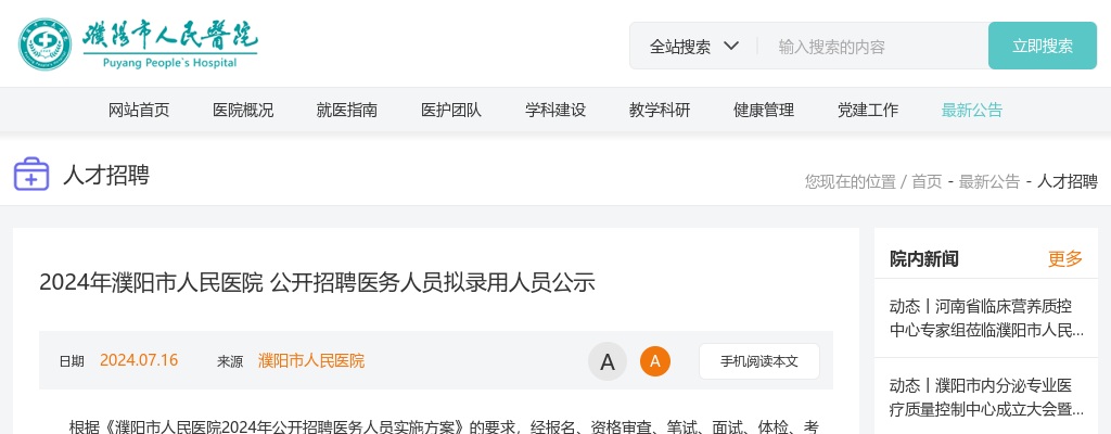 2024年濮阳市人民医院招聘医务人员拟录用人员公示 图片