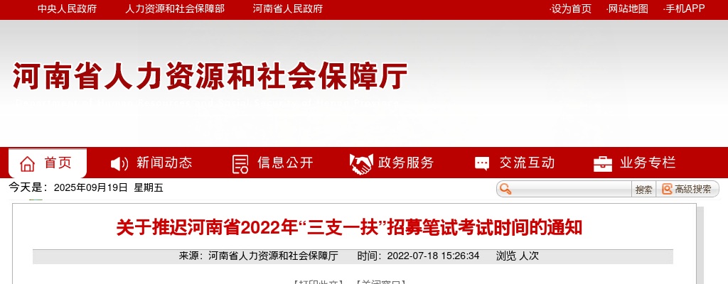2022年河南省三支一扶招募计划笔试推迟公告 图片