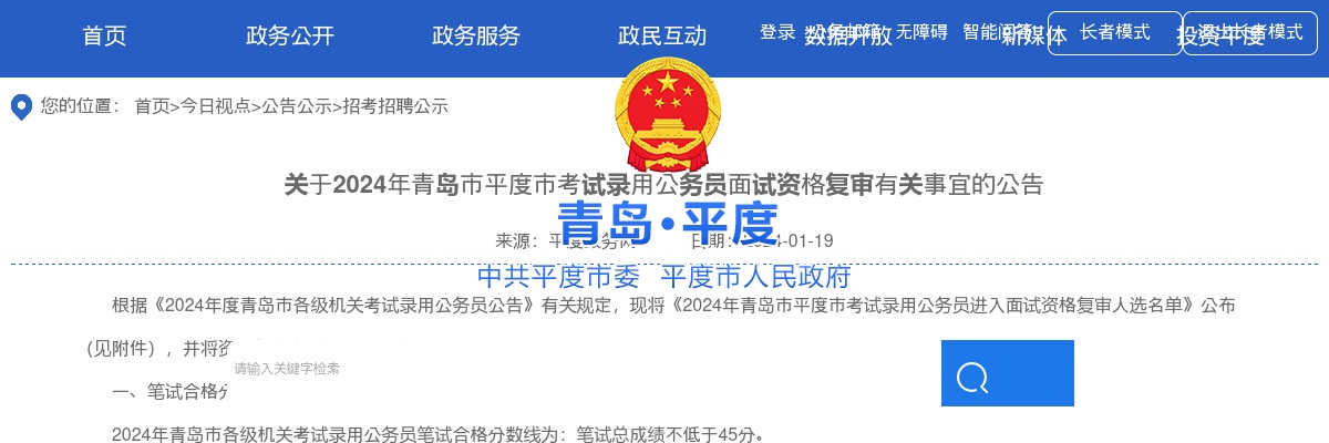 2024年青岛市平度市考试录用公务员面试资格复审有关事宜的公告 图片