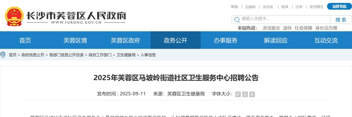 2025年湖南长沙芙蓉区马坡岭街道社区卫生服务中心招聘公告 图片