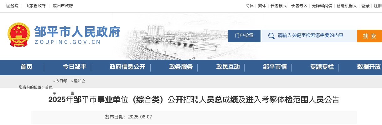 2025年滨州邹平市事业单位（综合类）公开招聘人员总成绩及进入考察体检范围人员公告 图片
