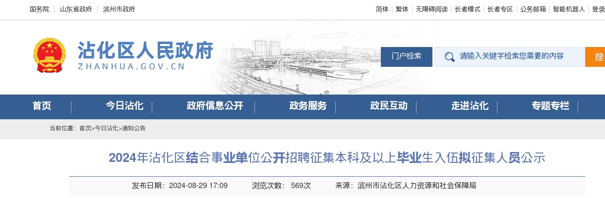 2024年滨州沾化区结合事业单位公开招聘征集本科及以上毕业生入伍拟征集人员公示 图片