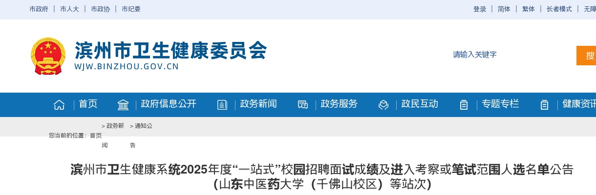 滨州市卫生健康系统2025年度“一站式”校园招聘面试成绩及进入考察或笔试范围人选名单公告（山东中医药大学（千佛山校区）等站次） 图片