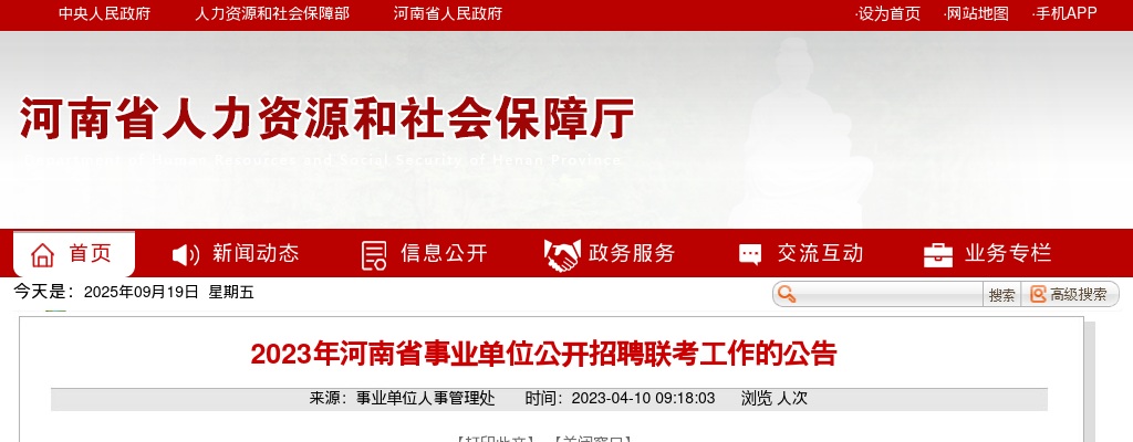 2023年河南省事业单位联考招聘4505人公告 图片
