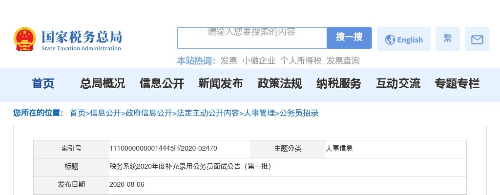 2020国考国家税务总局河南省税务局补录面试公告 图片