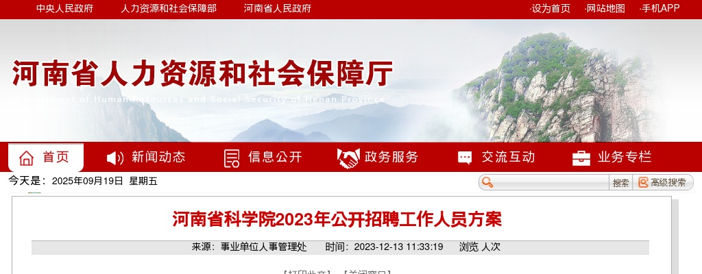 2023年河南省科学院招聘工作人员64名公告 图片
