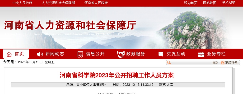 2023年河南省科学院招聘工作人员64名公告 图片