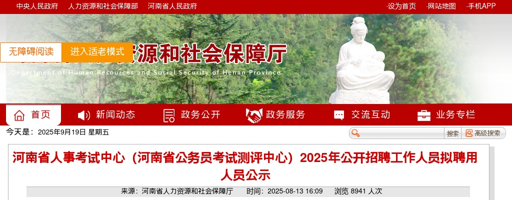 2025年河南省人事考试中心招聘工作人员拟聘用人员公示 图片