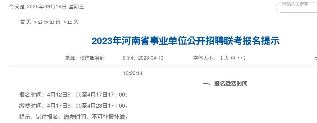 2023年河南省事业单位公开招聘联考报名提示 图片