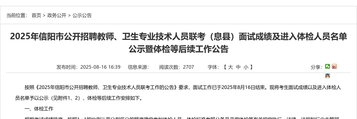 2025年河南信阳市招聘教师、卫生专业技术人员联考（息县）面试成绩及进入体检人员名单公示暨体检等后续工作公告 图片