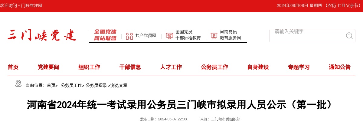 2024年河南省统一考试录用公务员三门峡市拟录用人员公示（第一批） 图片
