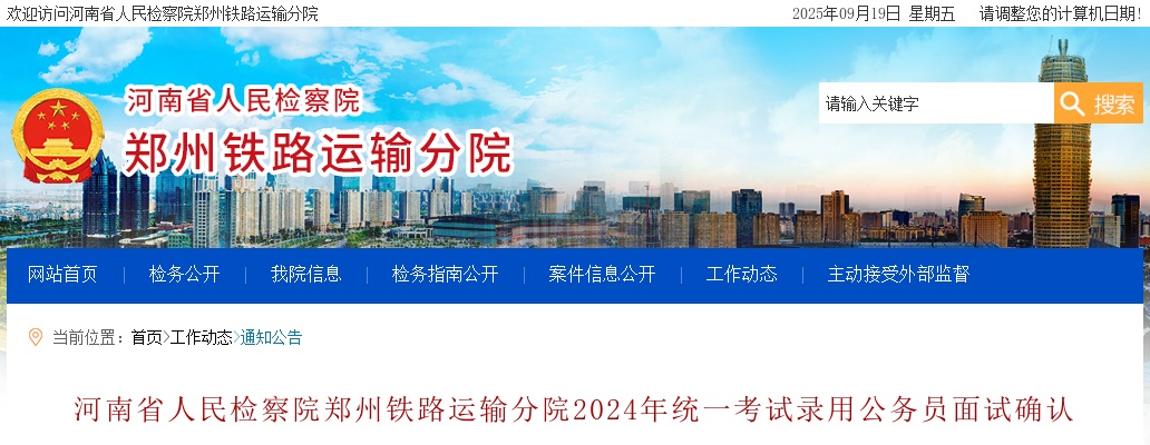 2024年河南省人民检察院郑州铁路运输分院统一考试录用公务员面试确认公告 图片