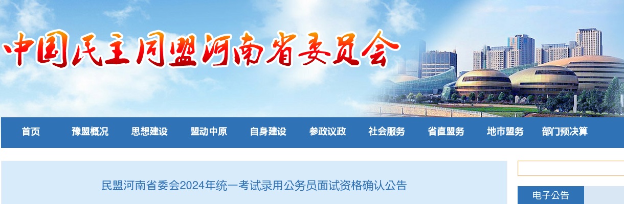 2024年民盟河南省委会统一考试录用公务员面试资格确认公告 图片