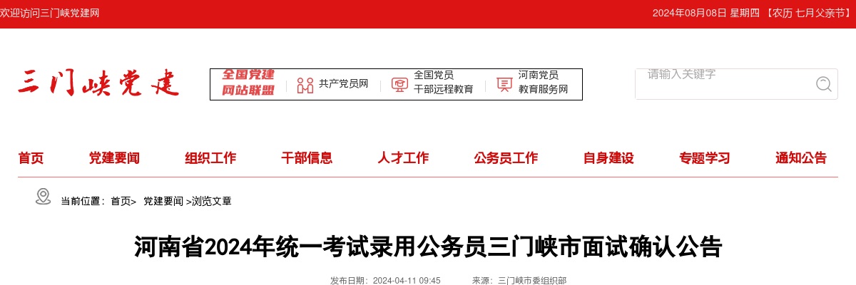 2024年河南省考三门峡市职位面试确认名单 图片