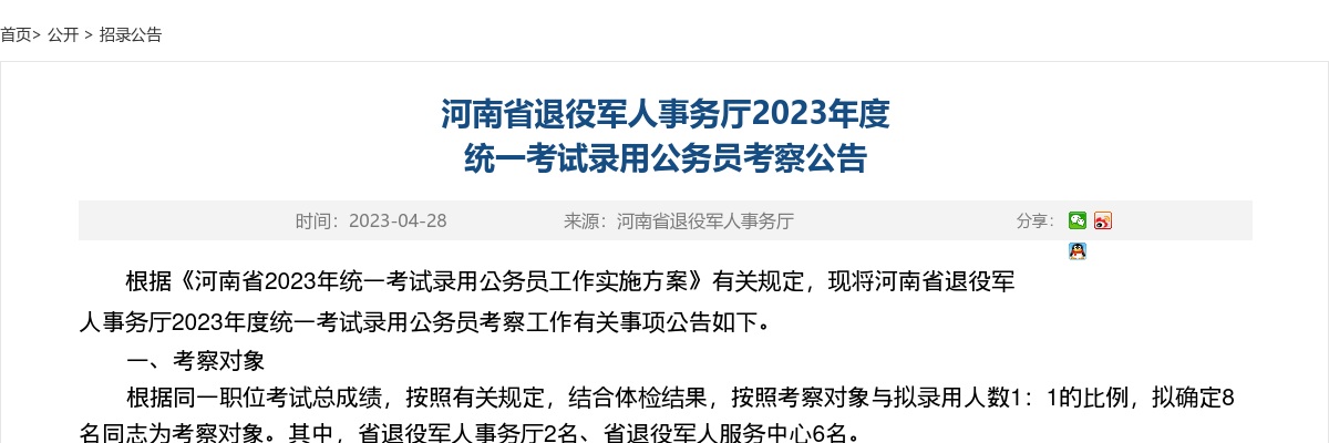 2023年度河南省退役军人事务厅统一考试录用公务员考察公告 图片