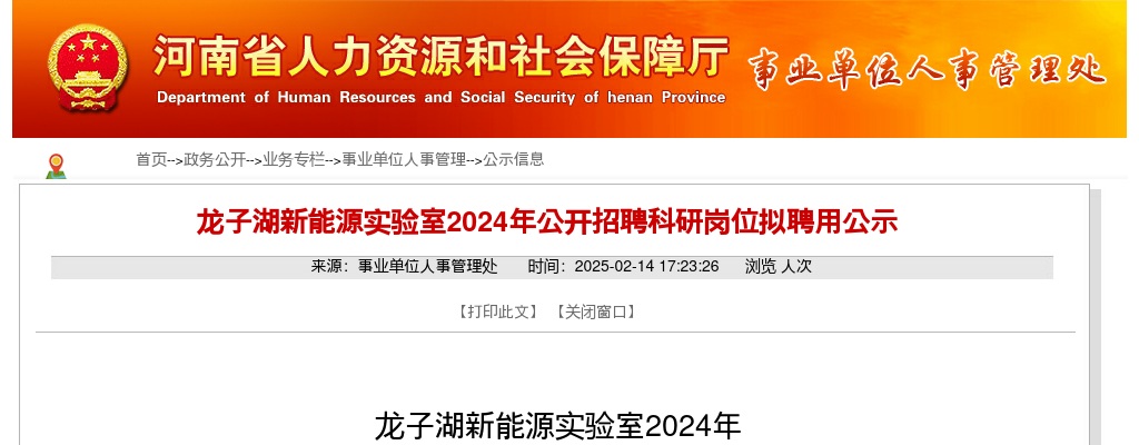 2025年河南省龙子湖新能源实验室招聘科研岗位拟聘用公示 图片